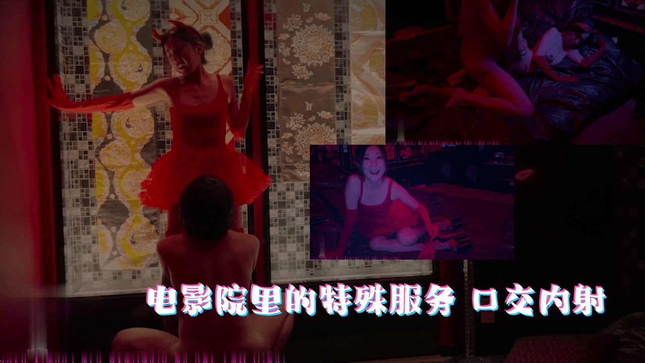 电影院里的特殊服务口交内射的。