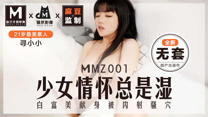 MMZ001 清纯少女蜜液横流！素人女神寻小小初解禁 猫爪影像年度巨献