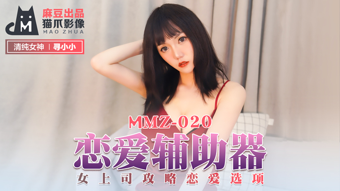MMZ020-女上司沦为性爱玩具！寻小小被强制调教 恋爱选项变淫语指令 官网高清完整版