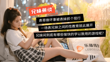 董小宛主演兄妹禁忌蜜桃成熟激情谈话，乐播系列诱惑呈现