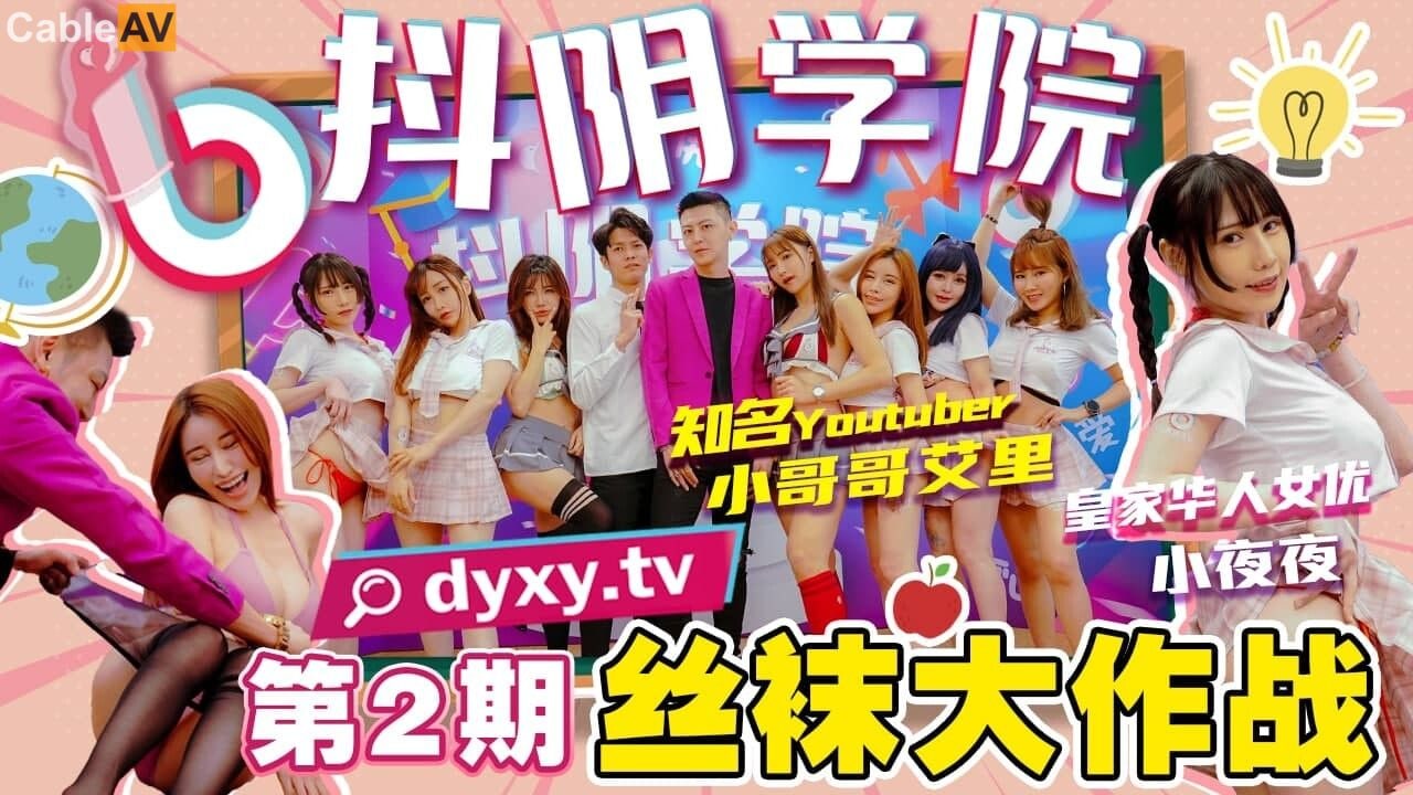 抖阴学院-第2期 极品黑丝学妹骚穴被爆操，教室课桌狂干到内射颜射